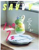 【中古】 SAVVY(8　August　2022) 月刊誌／京阪神エルマガジン社