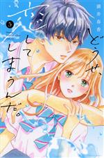 【中古】 どうせ、恋してしまうんだ。(5) KCDX／満井春香(著者)