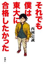 【中古】 それでも僕は東大に合格したかった／西岡壱誠(著者)