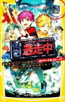 【中古】 逃走中　オリジナルストーリー　温泉街でライバル対決！？湯けむりの中をかけめぐれ！ 集英社みらい文庫／小川彗(著者),kaworu(絵),逃走中