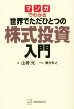 【中古】 マンガでわかる　世界でただひとつの株式投資入門／山崎元(著者),飛永宏之(漫画)