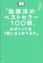 【中古】 「勉強法のベストセラー100冊」のポイントを1冊にまとめてみた。／藤吉豊(著者),小川真理子(著者)