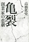 【中古】 亀裂　創業家の悲劇／高橋篤史(著者)