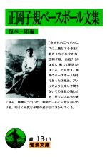 【中古】 正岡子規ベースボール文集 岩波文庫／復本一郎(編者)