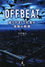 【中古】 OFFBEAT　成り行きIT社長の挑戦の軌跡／柏野慎也(著者)