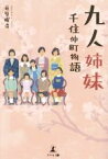 【中古】 九人姉妹　千住仲町物語／荻原曜治(著者)