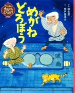 【中古】 めがねどろぼう 桂文我のまぬけなどろぼう／桂文我(著者),荒戸里也子(絵)