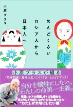 【中古】 めんどくさいロシア人から日本人へ／小原ブラス(著者)