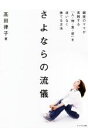 【中古】 さよならの流儀 銀座のママが実践する「人・物・食・欲」を迷いなく捨/高田律子(著者)