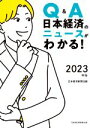 【中古】 Q＆A　日本経済のニュースがわかる！(2023年版)／日本経済新聞社(編者)