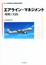 Transportation, Communication - 【中古】 エアライン・マネジメント‐戦略と実践‐／日本航空株式会社(著者)
