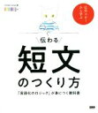 【中古】 伝わる短文のつくり方 「言語化のロジック」が身につく教科書/OCHABI Institute(著者)