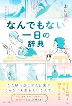 山口謠司(著者),水元さきの(イラスト)販売会社/発売会社：WAVE出版発売年月日：2022/09/20JAN：9784866214252