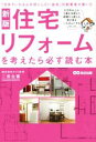 【中古】 住宅リフォームを考えたら必ず読む本 新版 「日本でいちばん大切にしたい会社」の創業者が書いた/二宮生憲(著者)(3)