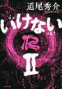 【中古】 いけない(II)/道尾秀介(著者)