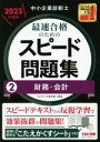 【中古】 中小企業診断士 最速合格のためのスピード問題集 2023年度版(2) 財務・会計/TAC中小企業診断士講座(編著)