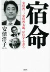 【中古】 宿命　安倍晋三、安倍晋太郎、岸信介を語る／安倍洋子(著者)