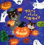 【中古】 アニーとパパのハロウィン／たちもとみちこ(著者)