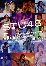 【中古】 STU48　5th　Anniversary　Concert　Documentary　Book　－明日への出航－／STU48(タレント)