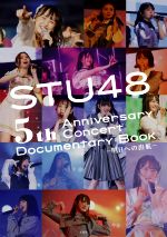 【中古】 STU48　5th　Anniversary　Concert　Documentary　Book　−明日への出航−／STU48(タレント)