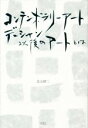 【中古】 コンテンポラリー・アート　デュシャン以後のアートとは／北山研二(著者)