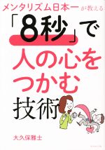 【中古】 「8秒」で人の心をつかむ技術 メンタリズム日本一が教える／大久保雅士(著者)