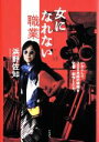 【中古】 女になれない職業 いかにして300本超の映画を監督・制作したか。/浜野佐知(著者)