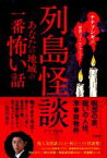 【中古】 列島怪談　あなたの地域の一番怖い話 ナナフシギの最恐ベストセレクション／ナナフシギ(著者)