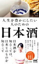 【中古】 人生を豊かにしたい人のための日本酒 マイナビ新書／近藤淳子 著者 葉石かおり 監修 