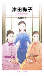 【中古】 津田梅子 女子教育を拓く 岩波ジュニア新書958／高橋裕子(著者)