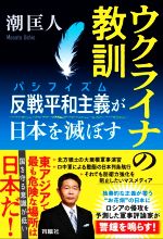潮匡人(著者)販売会社/発売会社：育鵬社/扶桑社発売年月日：2022/09/23JAN：9784594093020
