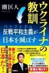 【中古】 ウクライナの教訓　反戦平和主義が日本を滅ぼす／潮匡人(著者)