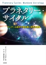 【中古】 プラネタリー・サイクル マンデン占星学で読み解く世界の運命／アンドレ・バルボー(著者),辻..