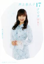 【中古】 井上喜久子17才です おいおい！／井上喜久子(著者)