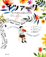 【中古】 イツァーク　ヴァイオリンを愛した少年／廣津留すみれ(訳者),トレーシー・ニューマン(文),アビゲイル・ハルピン(絵)