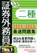 【中古】 うかる！証券外務員二種　最速問題集(2022−2023年版)／フィナンシャルバンクインスティチュー..