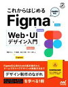【中古】 これからはじめるFigma Web・UIデザイン入門 Compass Web Development/阿部文人(著者),今聖菜(著者),田口冬菜(著者...