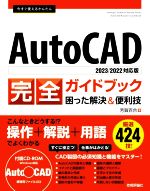  今すぐ使えるかんたん　AutoCAD完全ガイドブック困った解決＆便利技 2023／2022対応版／芳賀百合(著者)