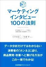 Marketing - 【中古】 マーケティングインタビュー100の法則／石井栄造(著者),佐藤智