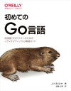 【中古】 初めてのGo言語 他言語プログラマーのためのイディオマティックGo実践ガイド/Jon Bodner(著者),武舎広幸(訳者)