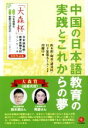 【中古】 中国の日本語教育の実践とこれからの夢 「大森杯」日本語教師・教育体験手記コンクール受賞作／鈴木朗(著者),陶金(著者),潘貴民(著者),日下部龍太(著者),段躍中(編者)