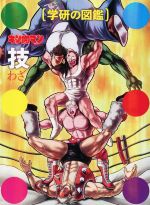 【中古】 キン肉マン「技」　初回限定ケース版 学研の図鑑／ゆでたまご(監修)