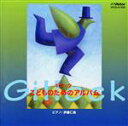 【中古】 ギロック こどものためのアルバム/伊藤仁美(ピアノ)