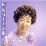 【中古】 全曲集／松島詩子