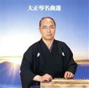 【中古】 決定版!大正琴名曲選/吉岡錦正(大正琴),錦正流一門会,キングオーケストラ