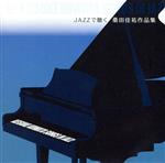 【中古】 JAZZで聴く　桑田佳祐　作