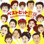 【中古】 ベストヒット歌謡　きよしのドドンパ～夫婦ごころ／（オムニバス）,氷川きよし,田川寿美,小林幸子,松原のぶえ,大石まどか,南かなこ,若山かずさ