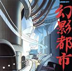 ゲームミュージック販売会社/発売会社：（株）ポリスター発売年月日：1992/04/25JAN：4988023018447