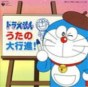【中古】 ドラえもん うたの大行進/(キッズ),mao,ひまわりキッズ,水田わさび(ドラえもん),森の木児童合唱団,堀内法利,堀内愛祥,千秋(ドラミ)