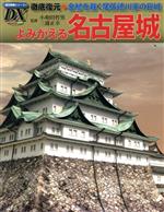 【中古】 よみがえる名古屋城 徹底復元 金鯱を戴く尾張徳川家の巨城 歴史群像シリーズ デラックス／小和田哲男,三浦正幸